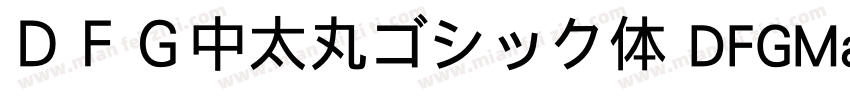 ＤＦＧ中太丸ゴシック体 DFGMaruGothic Bd字体转换